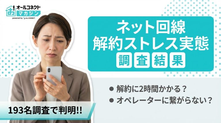 ネット回線乗り換え時のストレス調査