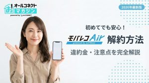 モバレコエアーの解約方法