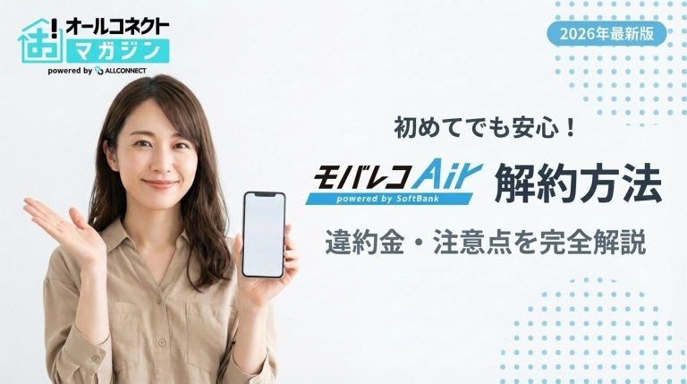 モバレコAir解約方法を分かりやすく解説。タイミング・費用・端末残債の確認ポイントも紹介【2026年4月】