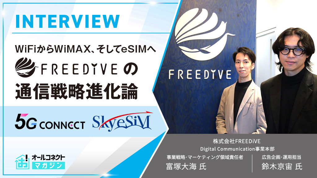 FREEDiVE企業インタビュー2