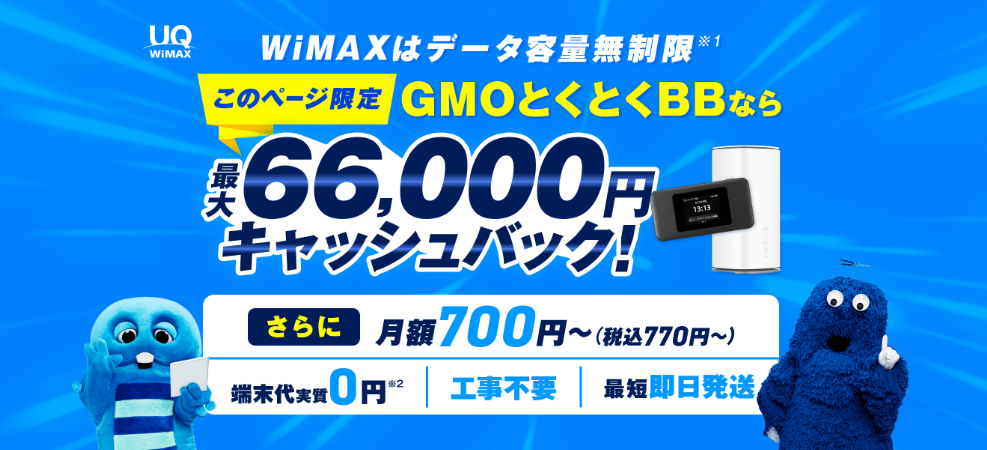 GMOとくとくBB WiMAX