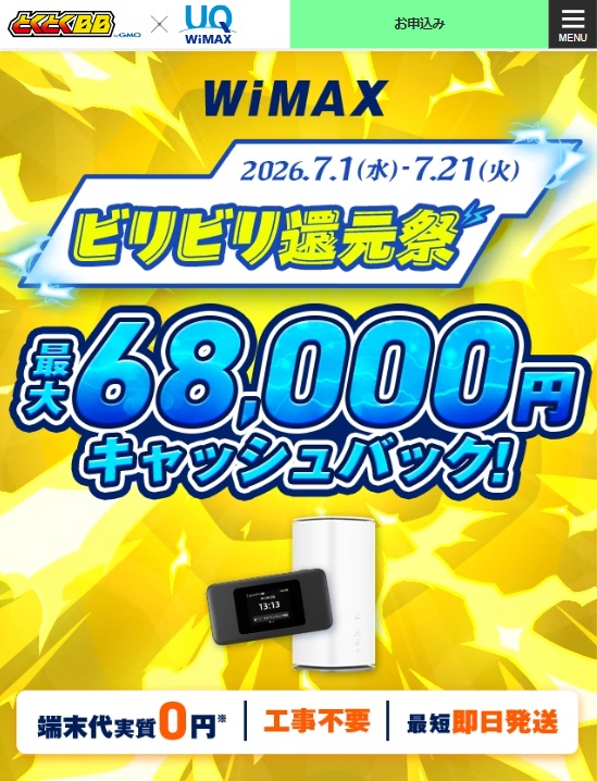 GMOとくとくBB WiMAX