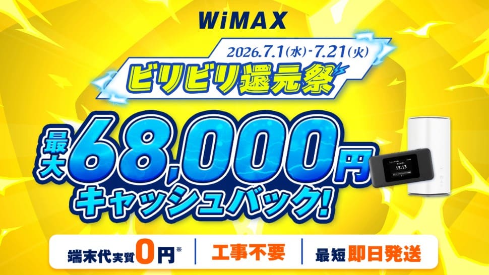 GMOとくとくBB WiMAX