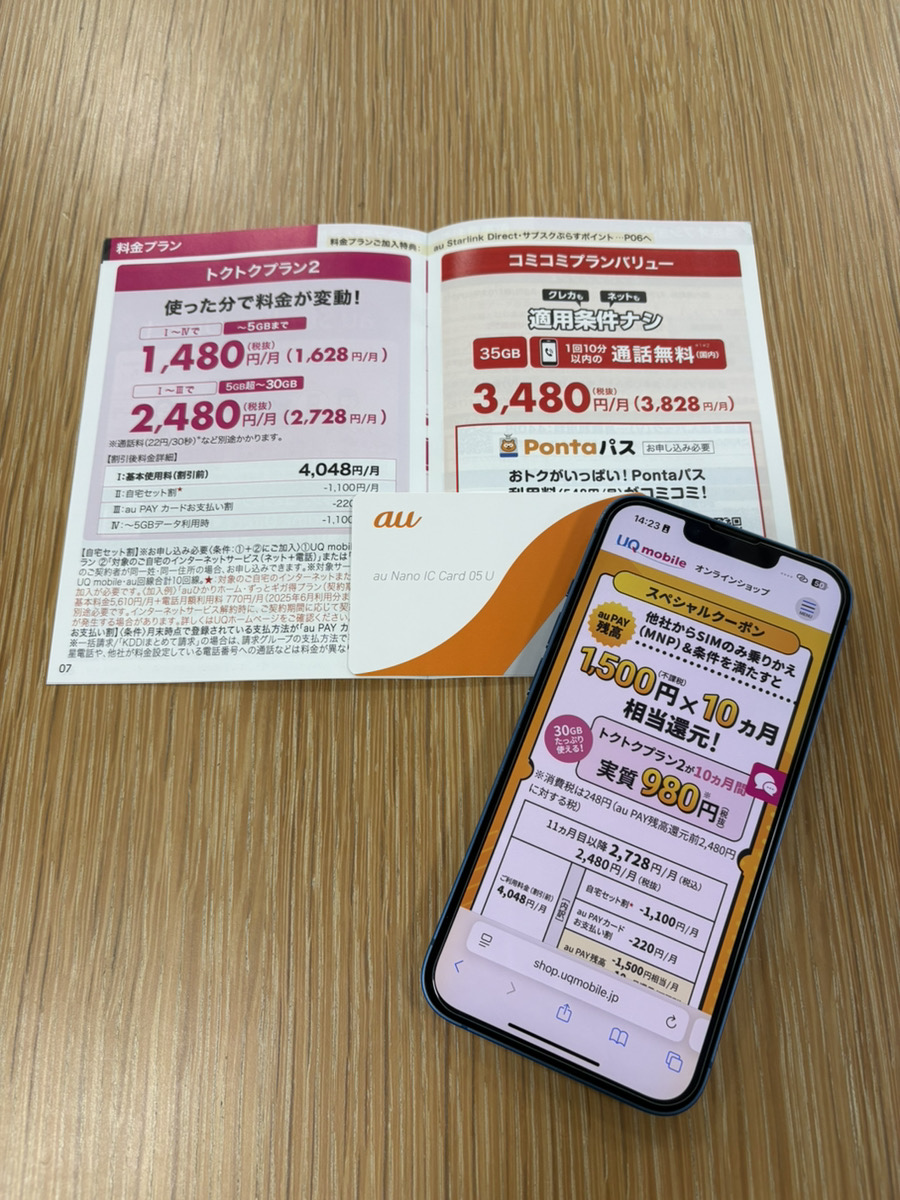 UQmobile申込み画面とパンフレット