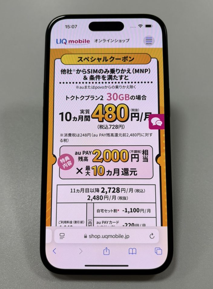 UQモバイル提携サイト限定スペシャルクーポン!