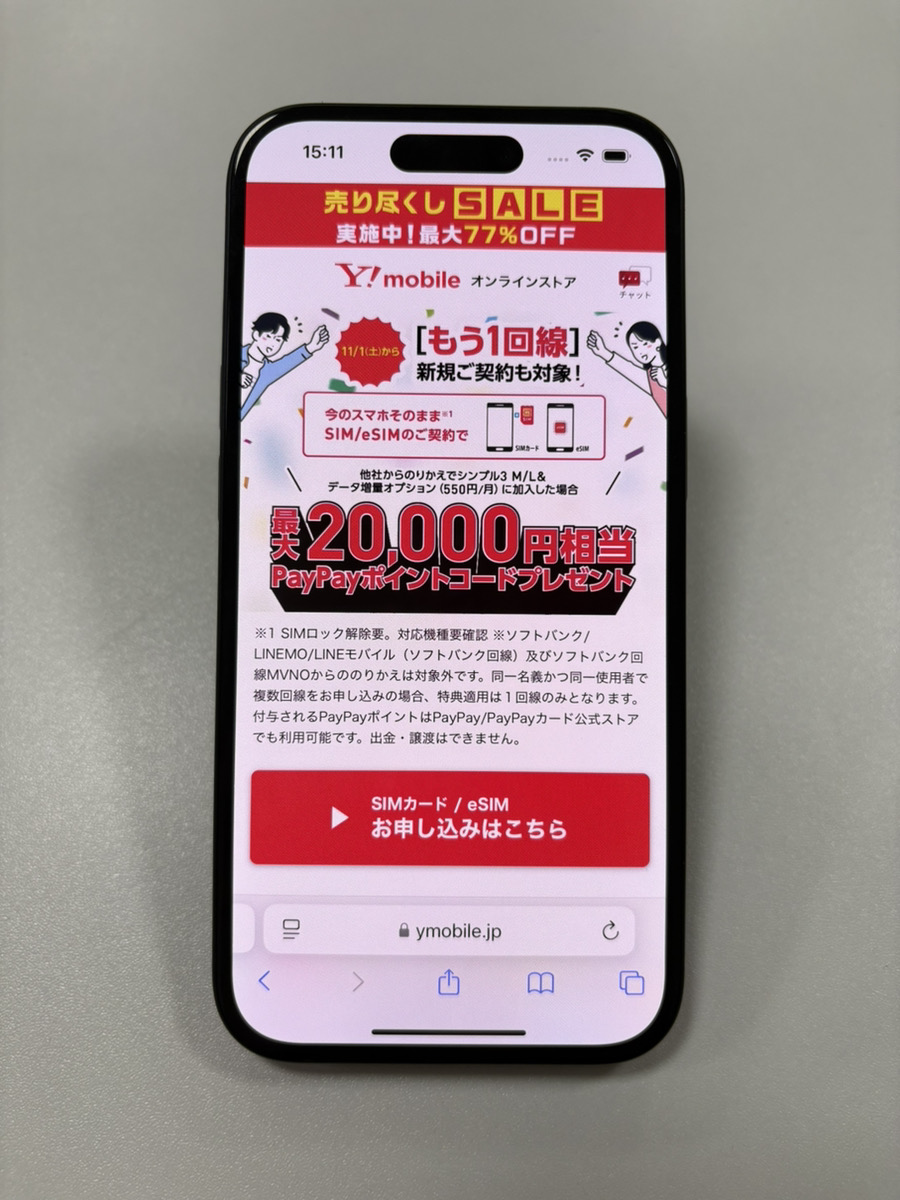 ワイモバイルキャンペーン最大20,000円分のPayPayポイントプレゼント
