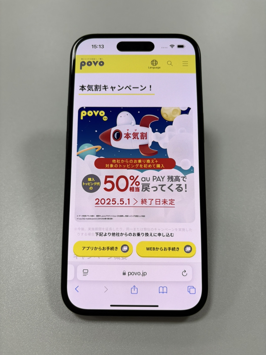 povo2.0本気割キャンペーン