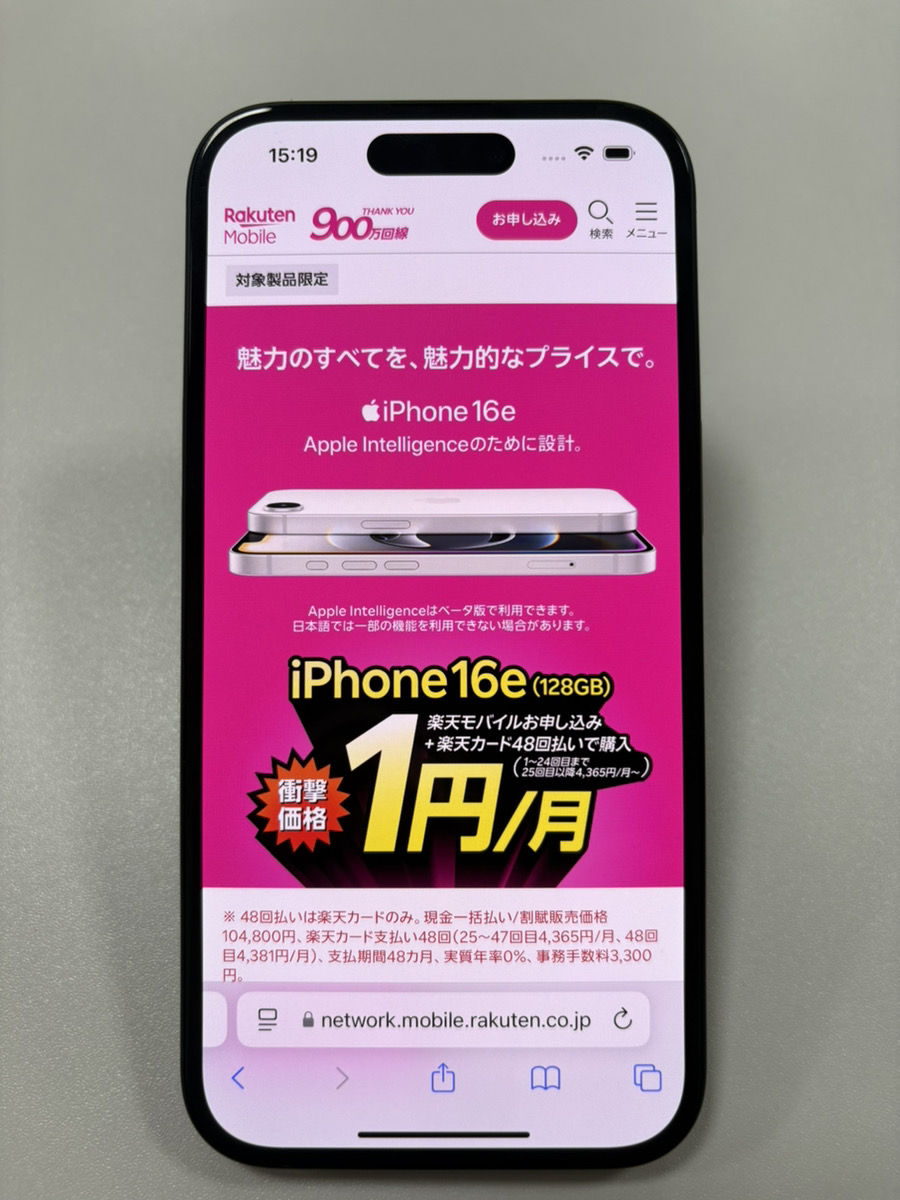 楽天モバイルiPhone 16e対象キャンペーン!端末代金が1円