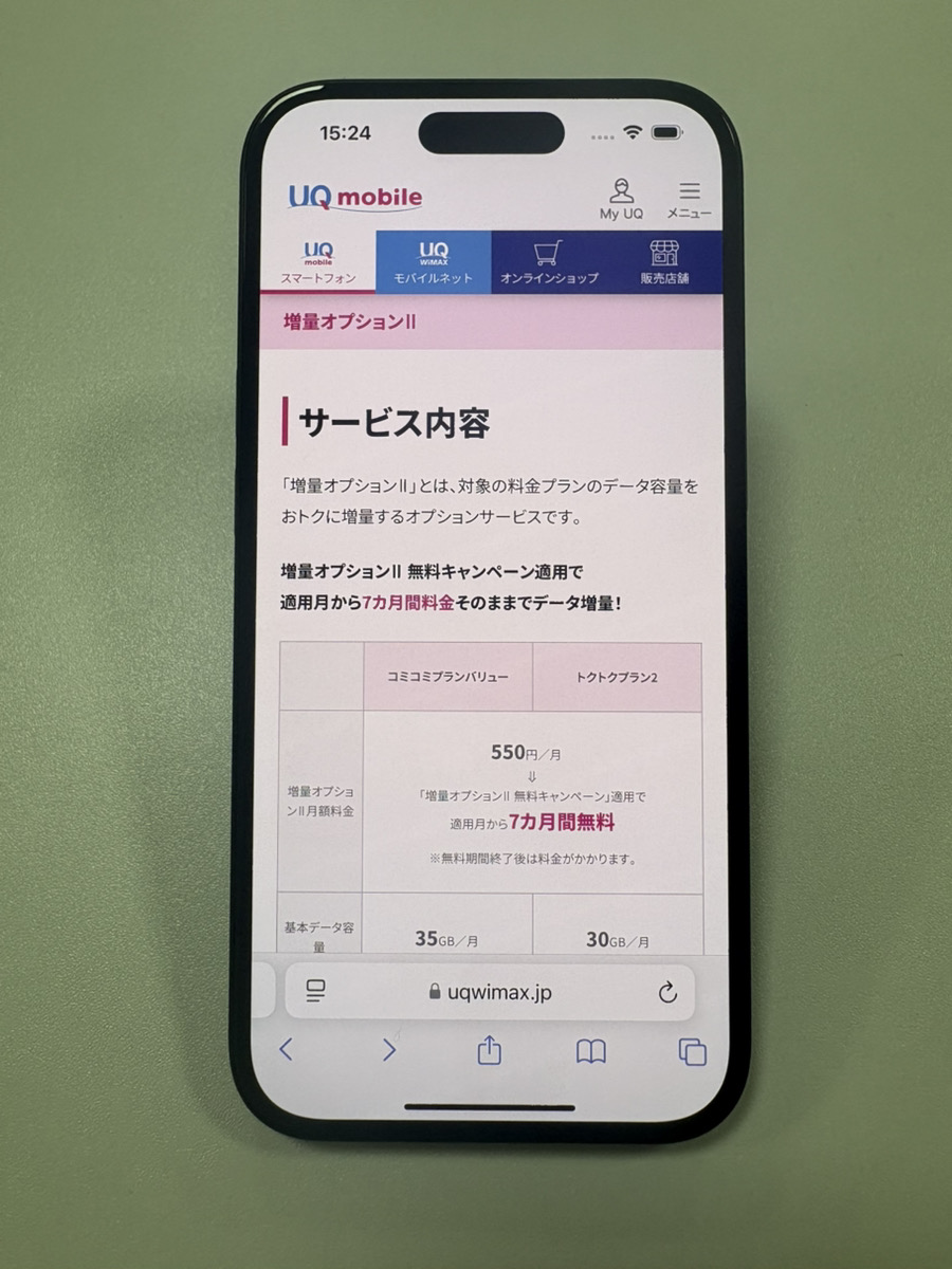 増量オプションⅡ7か月無料