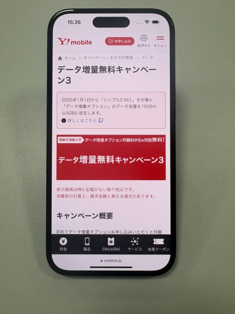 ワイモバイルデータ増量オプション6か月無料
