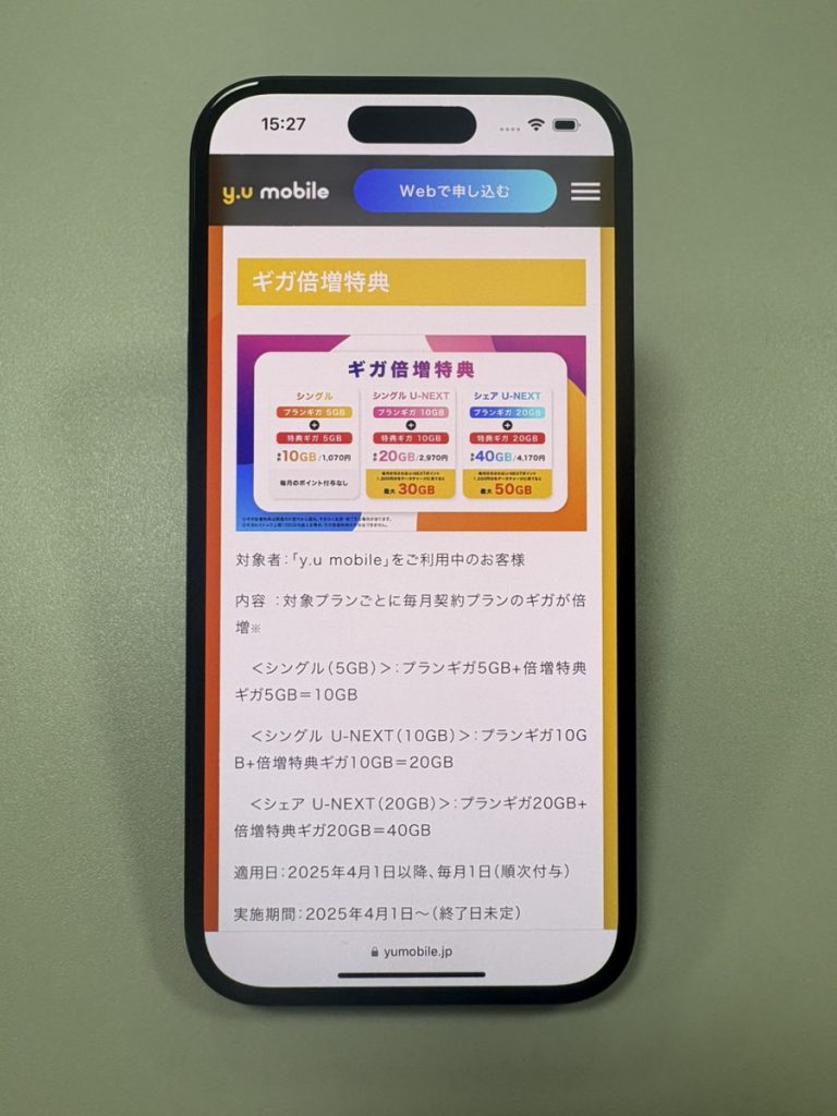 y.u.mobileギガ倍増特典