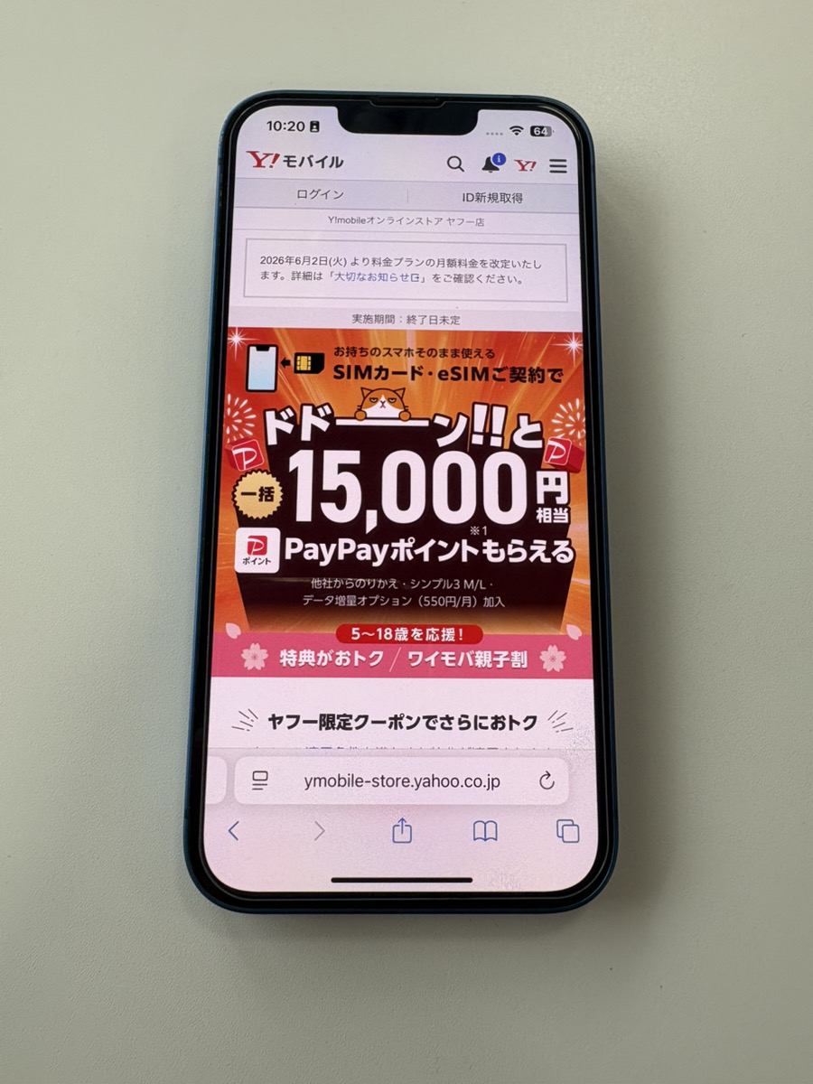 SIMご契約特典（ヤフー店）｜最大15,000円相当のPayPayポイント