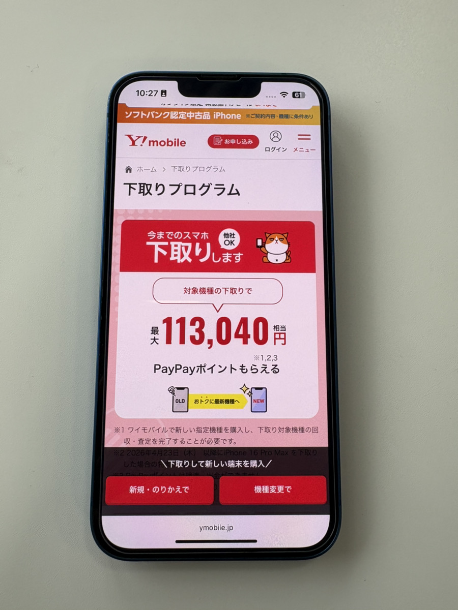 下取りプログラム｜最大113,040円相当のPayPayポイント