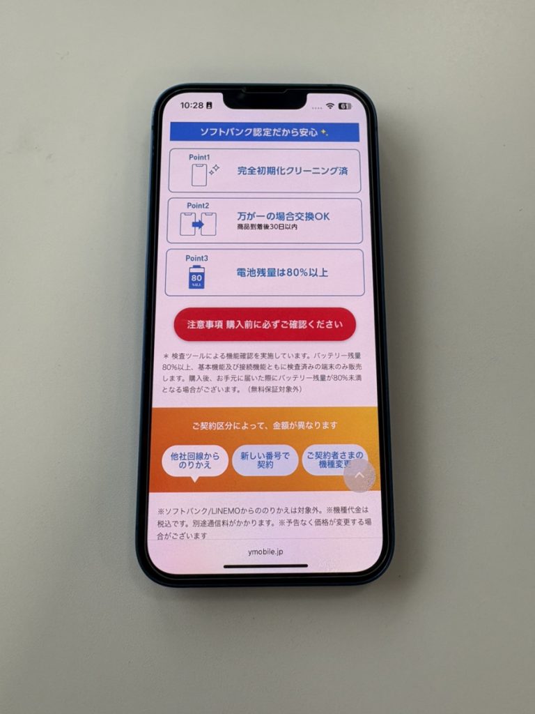 ソフトバンク認定中古