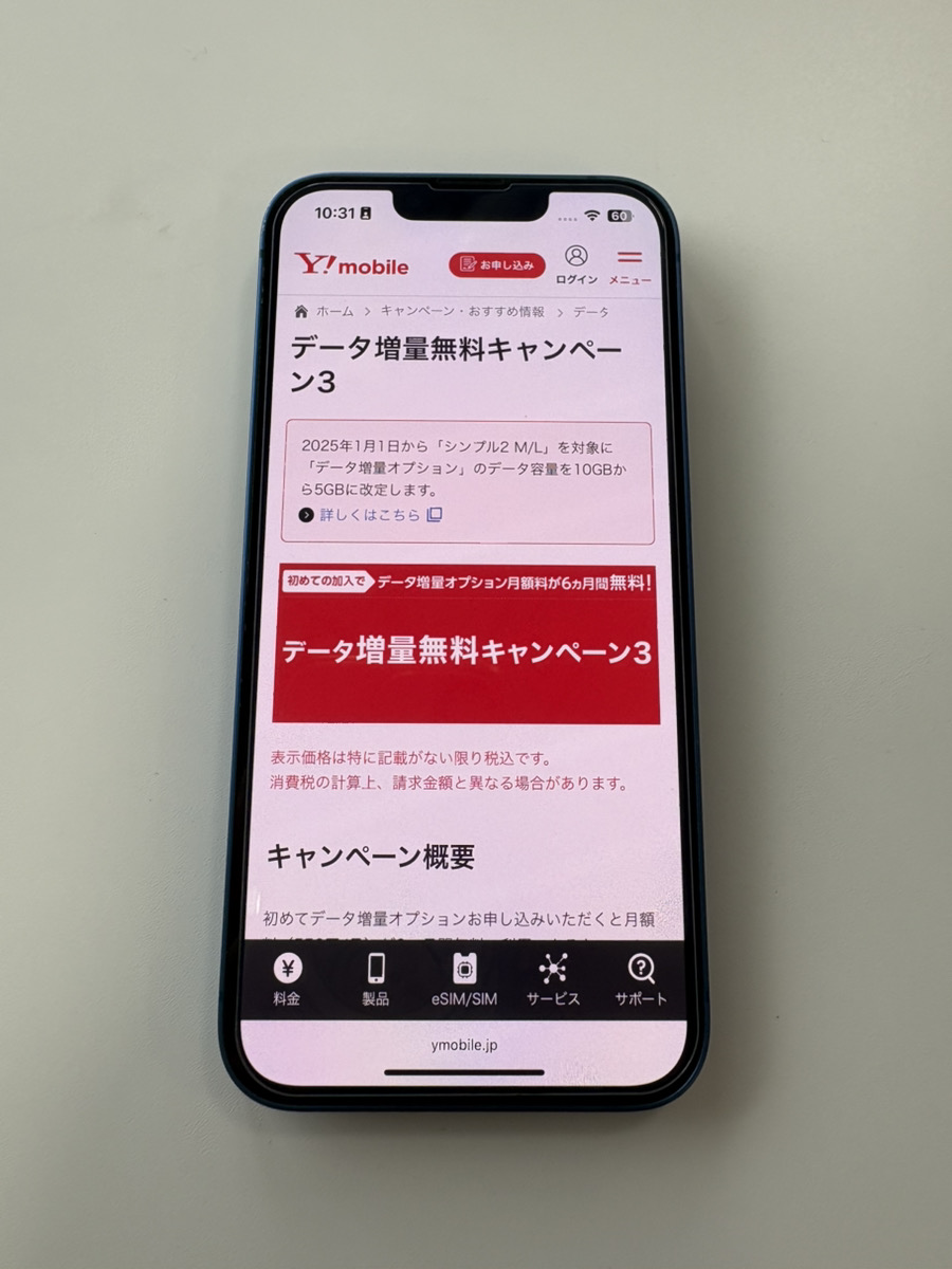 データ増量無料キャンペーン3