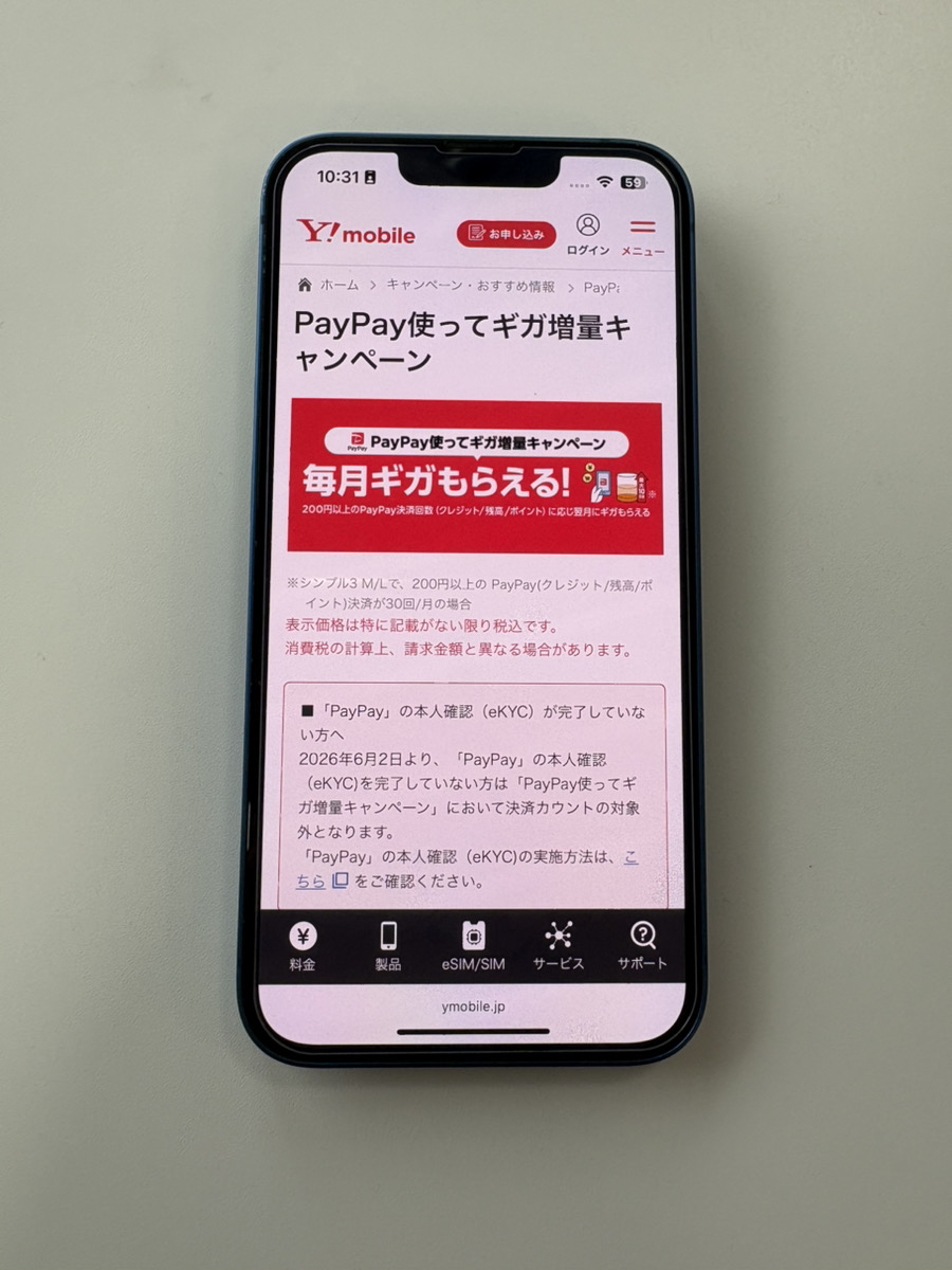 PayPay使ってギガ増量キャンペーン｜毎月最大10GBもらえる