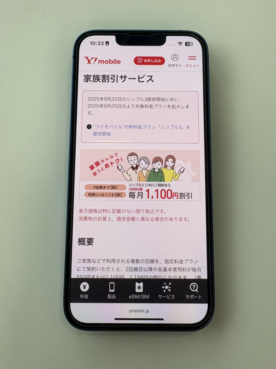 家族割引サービス