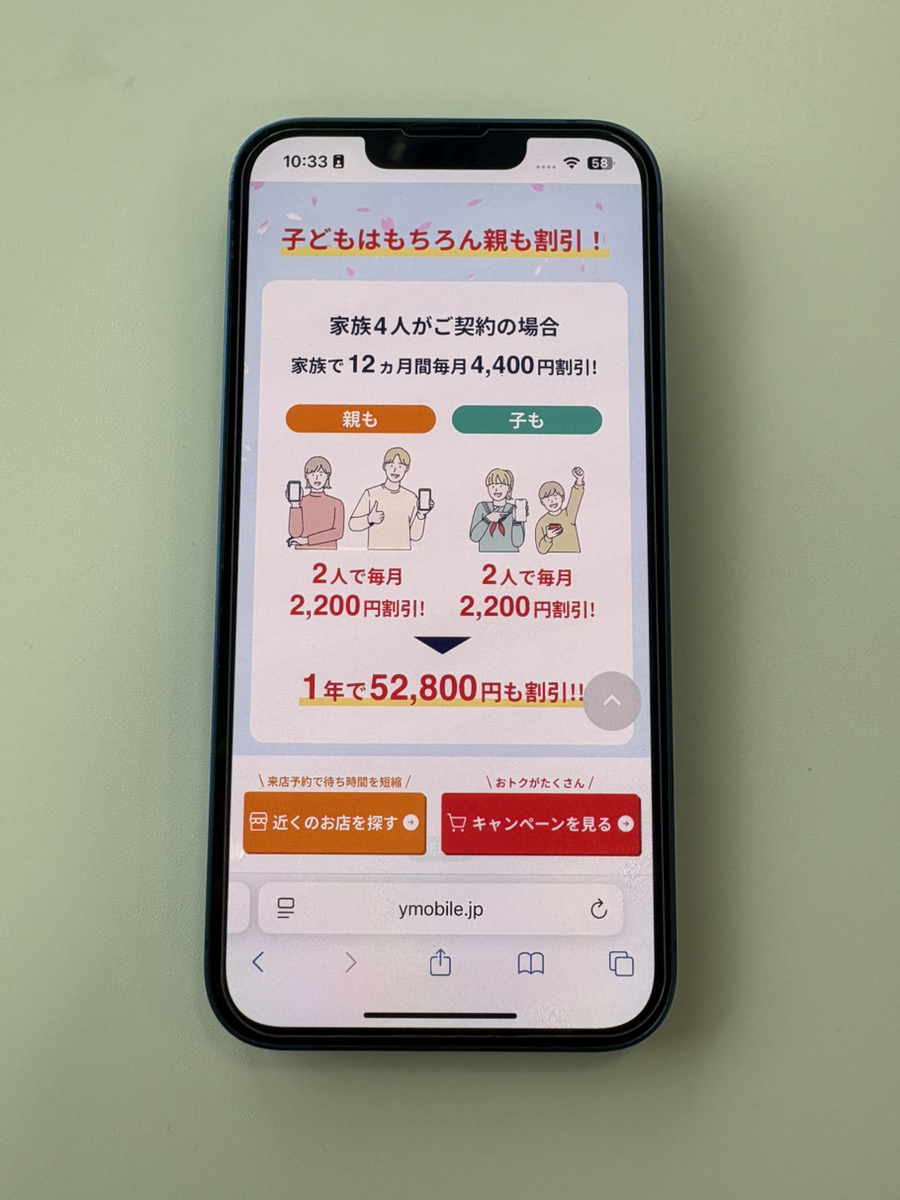 ワイモバ親子割