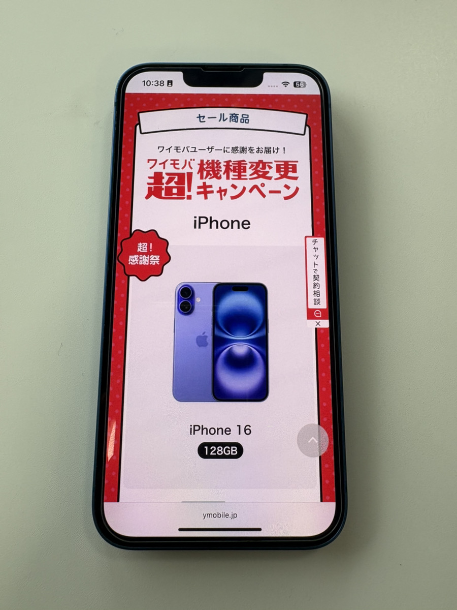 ワイモバイル超！機種変更キャンペーン