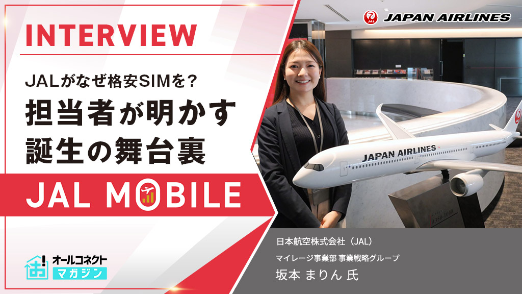 JALモバイルインタビュー