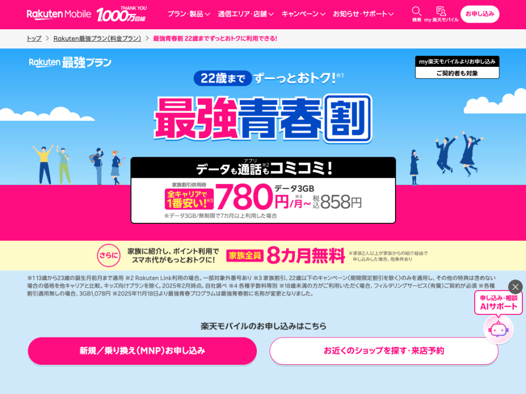 最強青春割（13〜22歳・毎月110円引き）