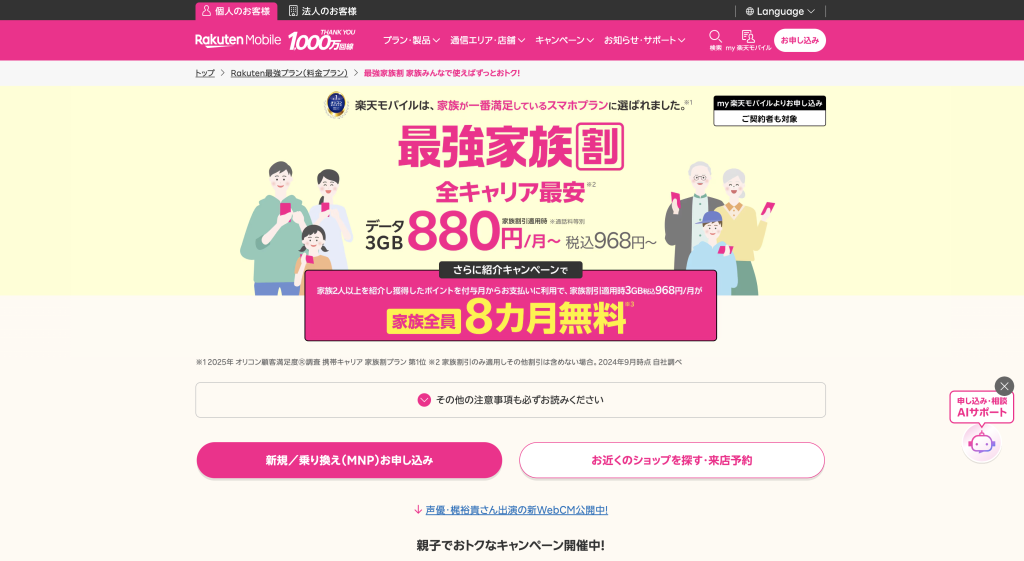最強家族割（全年齢対象・毎月110円引き）
