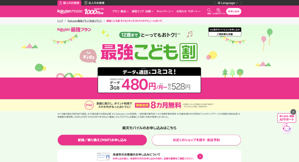 最強こども割（12歳以下・最大440円引き）