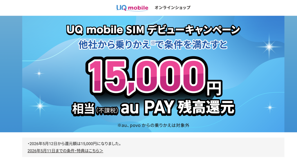 UQモバイル SIM デビューキャンペーン
