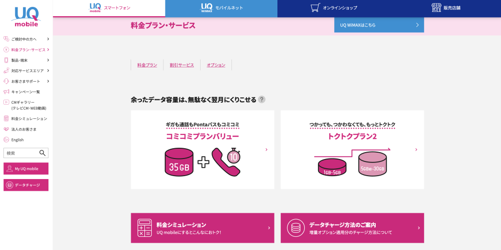 UQモバイル料金プラン・サービス