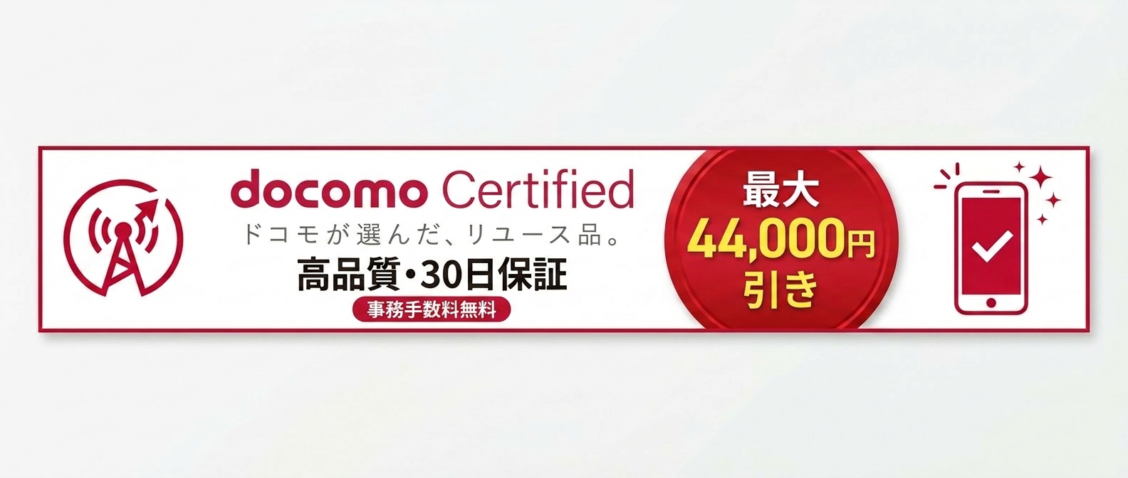 docomo Certified