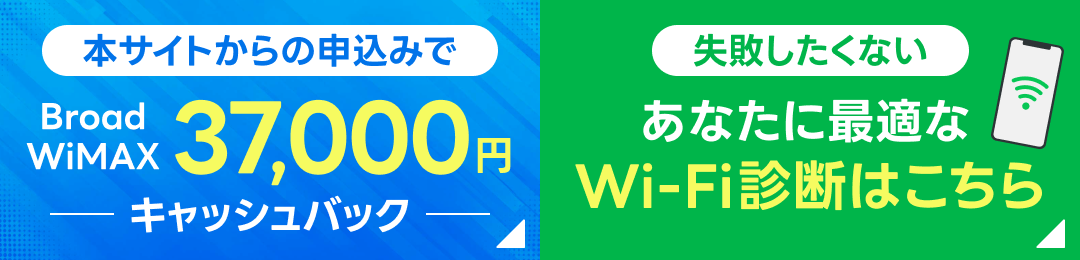 Broad WiMAX 37,000円キャッシュバック／Wi-Fi診断はこちら