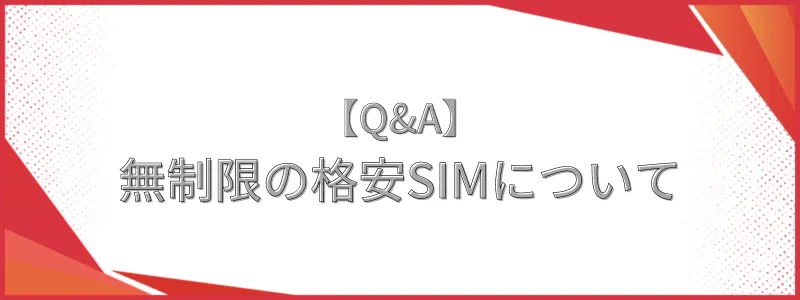 無制限の格安SIMについてのQ&A