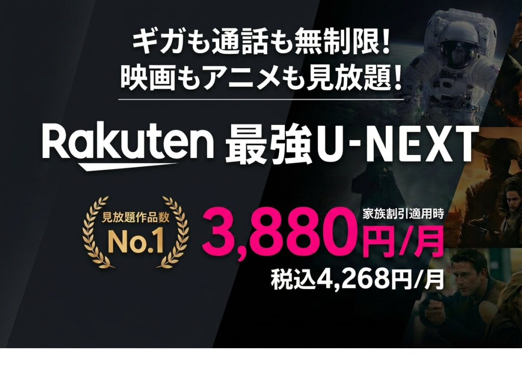 Rakuten最強U-NEXTのプラン概要画像