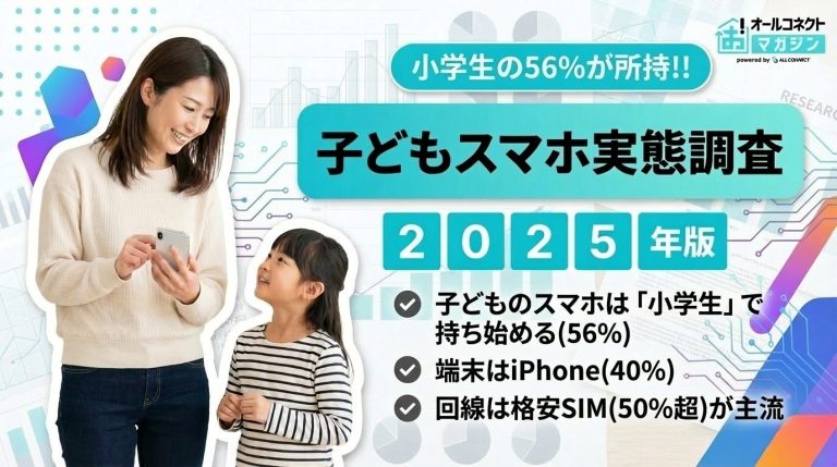 子どものスマホ利用実態調査