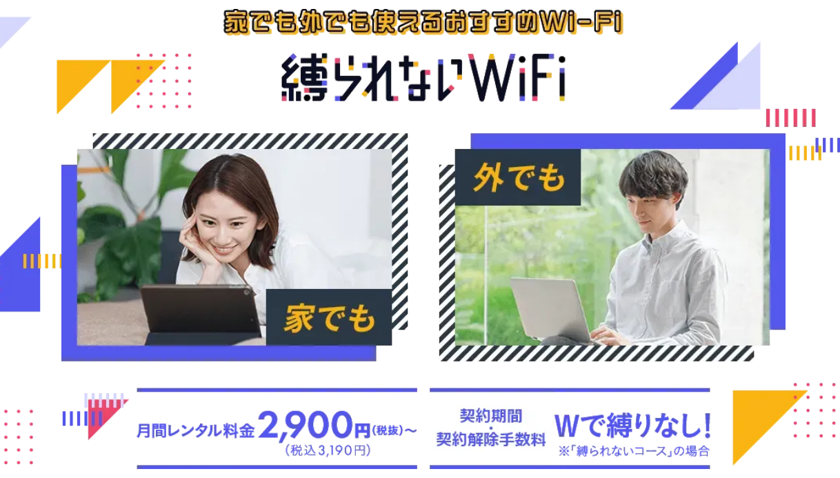 縛られないWiFi