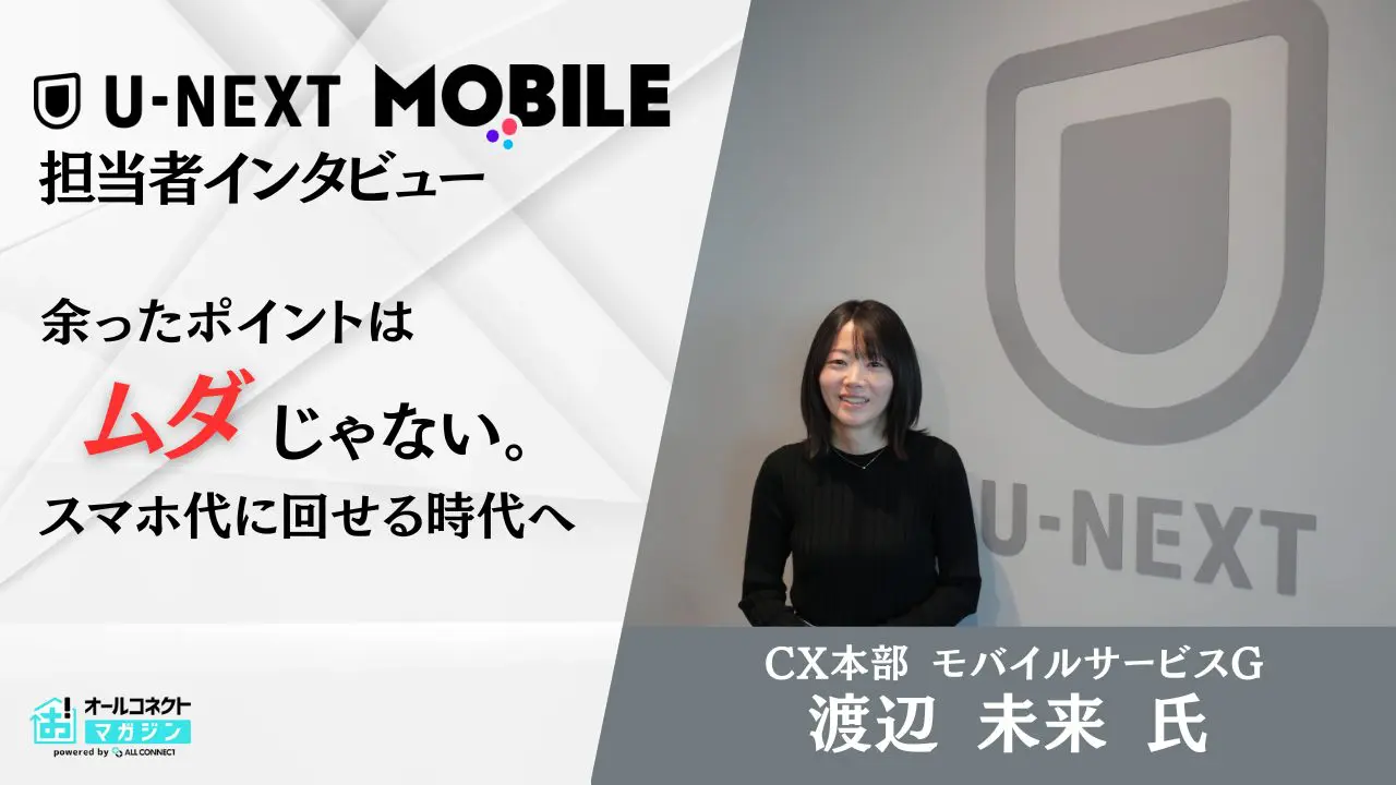 VODとモバイルの融合「U-NEXT MOBILE」誕生の舞台裏を徹底取材！「Rakuten最強U-NEXT」との違いは？
