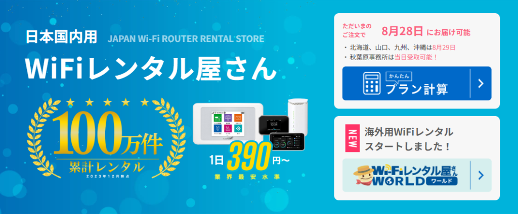 WiFiレンタル屋さん