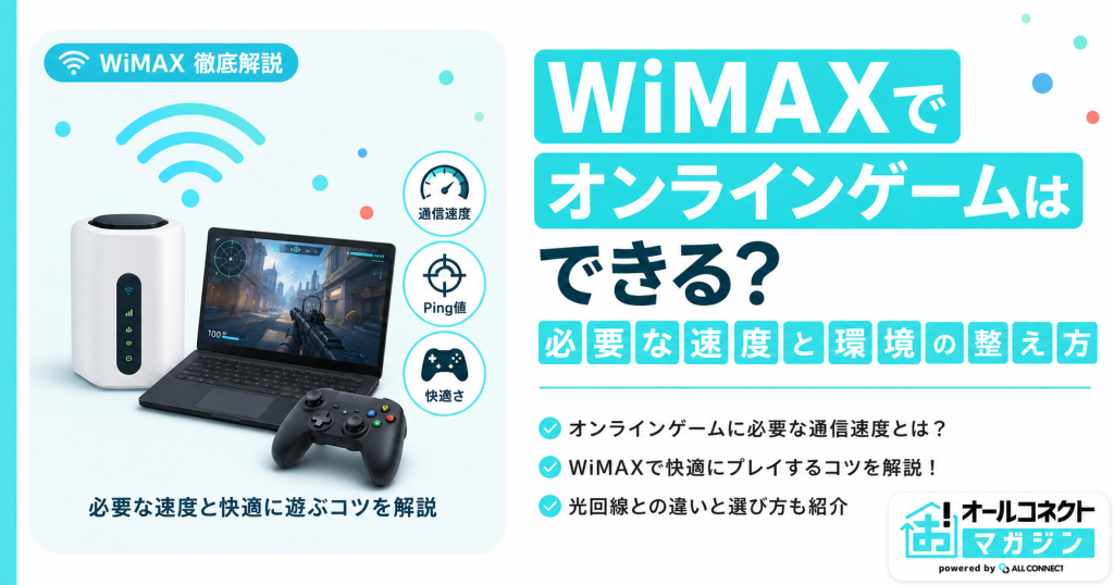 WiMAXでオンラインゲームはできる？必要な速度と通信環境の整え方