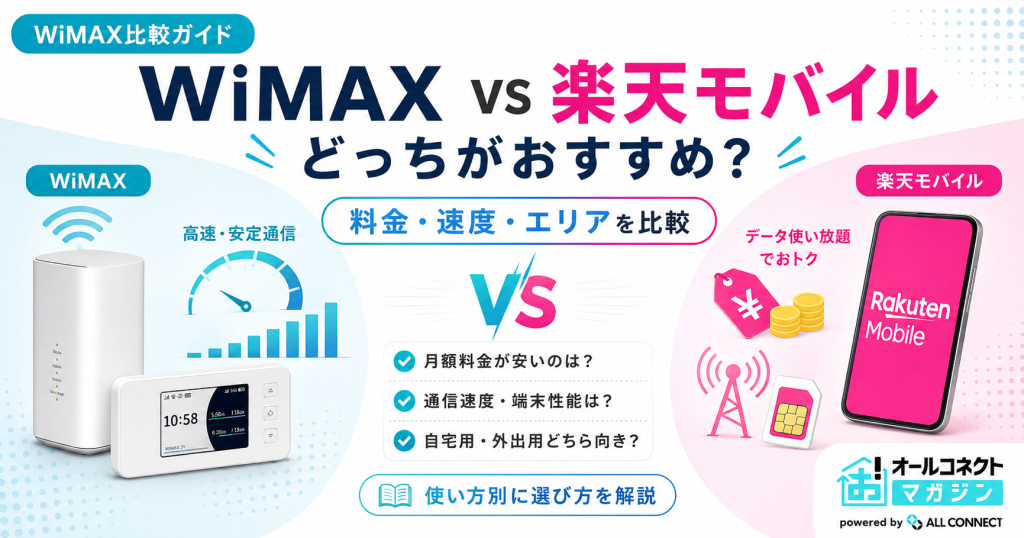 WiMAXと楽天モバイルはどっちがおすすめ？料金・速度・エリアを徹底比較