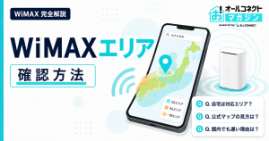 WiMAXのエリア確認方法｜公式マップの使い方と快適に通信するコツ