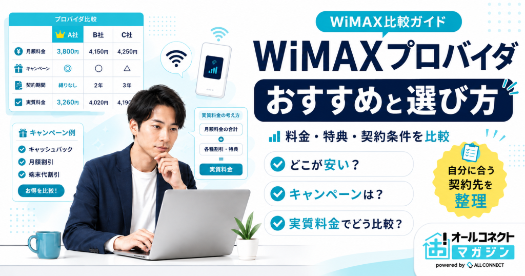 WiMAXのプロバイダとは？おすすめ6社の比較や選び方を解説