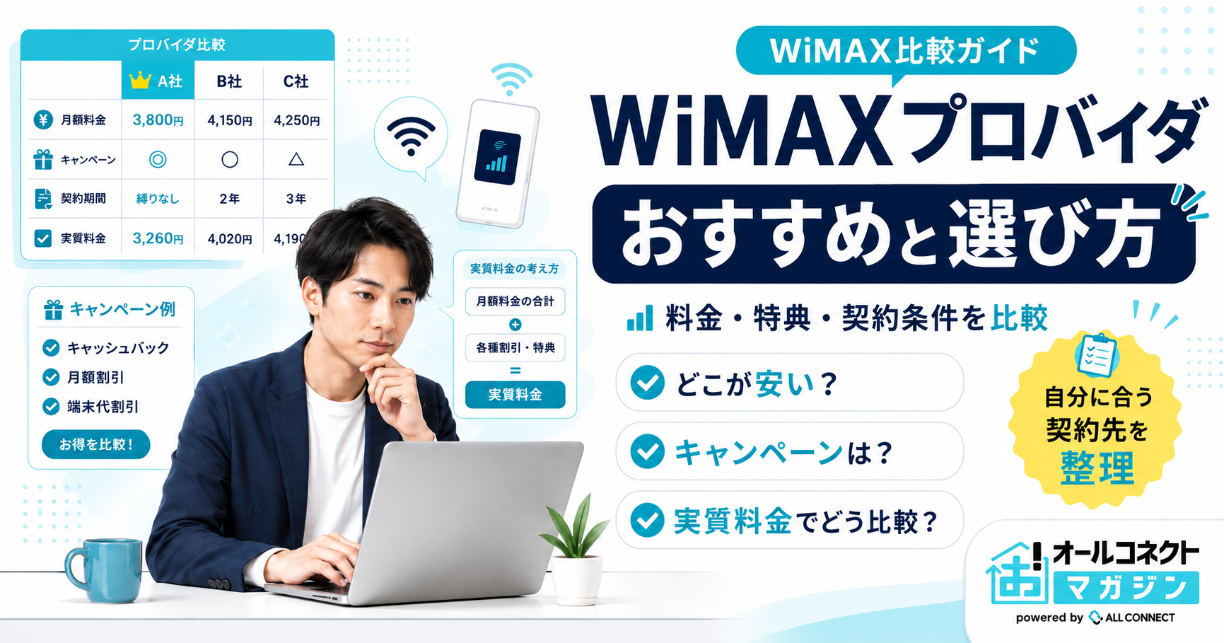 WiMAXのプロバイダとは？おすすめ6社の比較や選び方を解説
