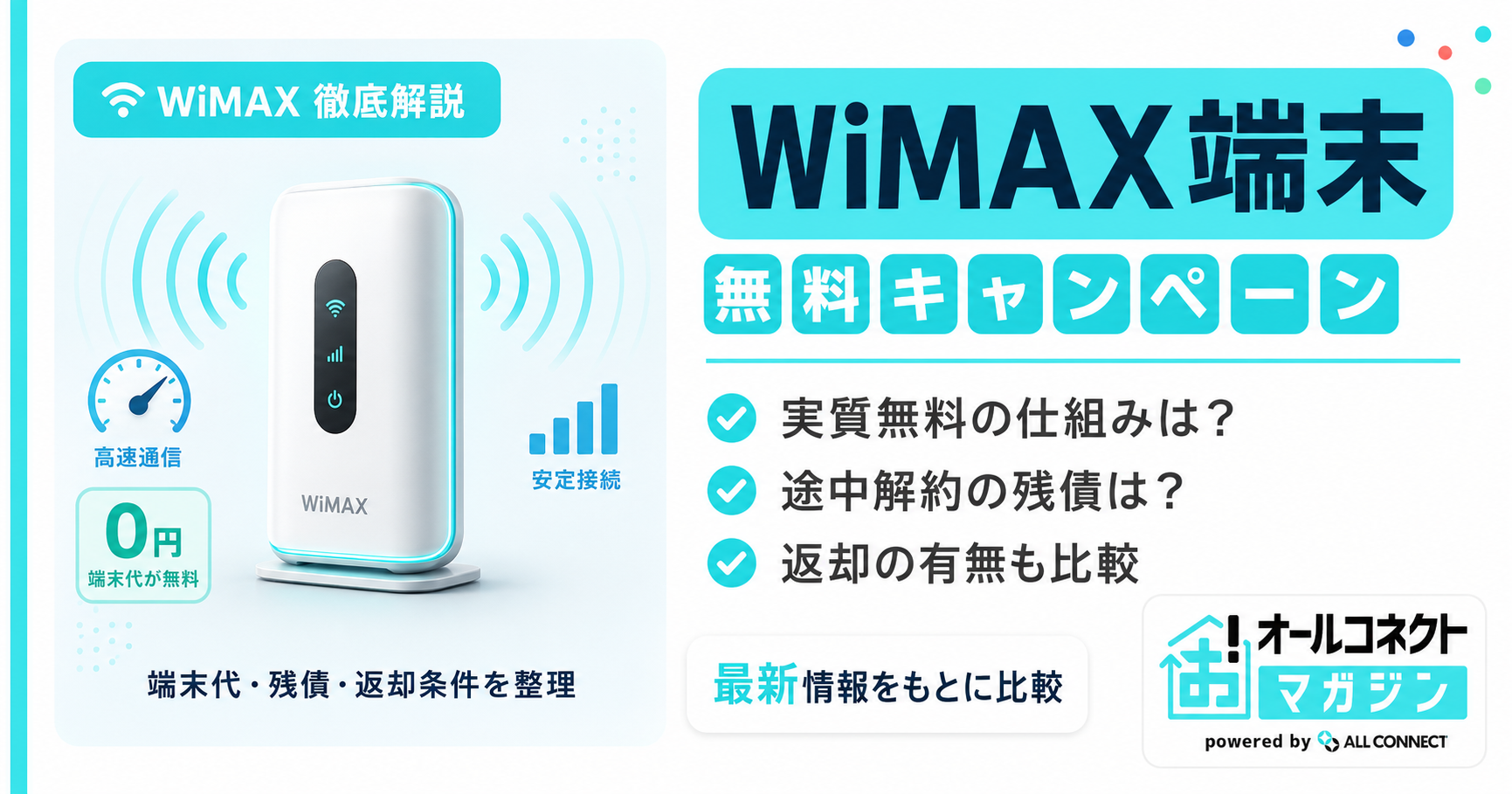 WiMAXの端末無料キャンペーン7選比較｜仕組みとおすすめプロバイダ