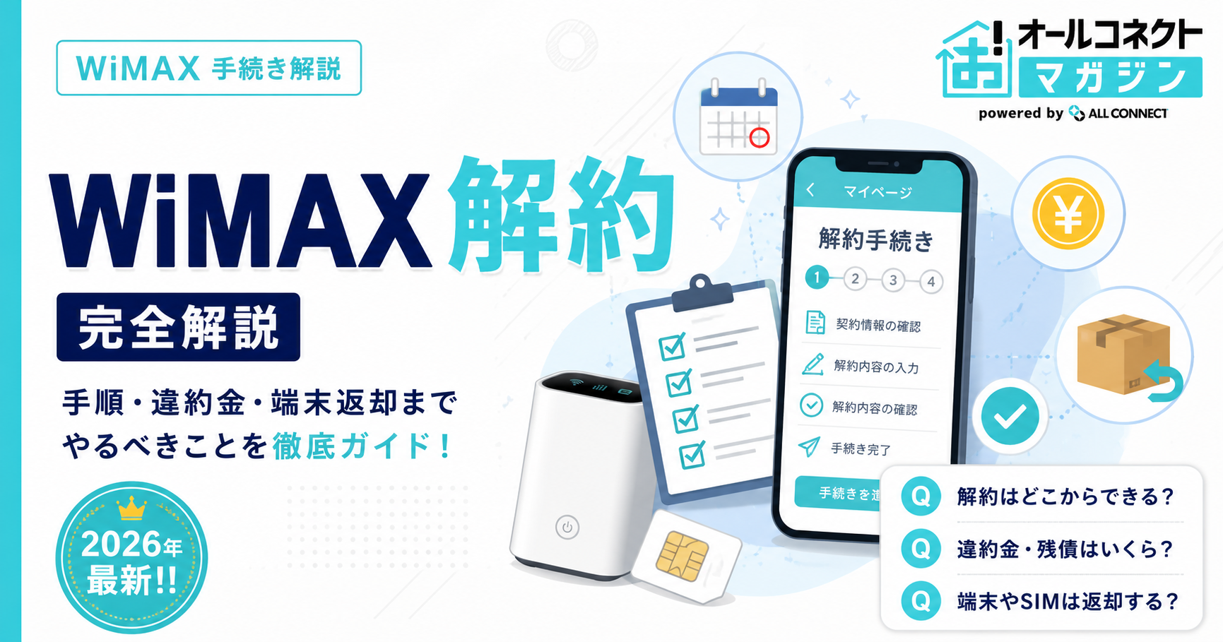 WiMAXの解約方法はどうやる？手続きと違約金等の注意点まとめ