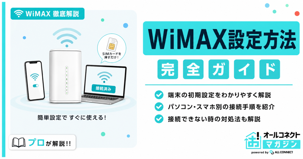 WiMAXの設定方法完全ガイド｜スマホ・PC・ゲーム機接続を詳しく解説