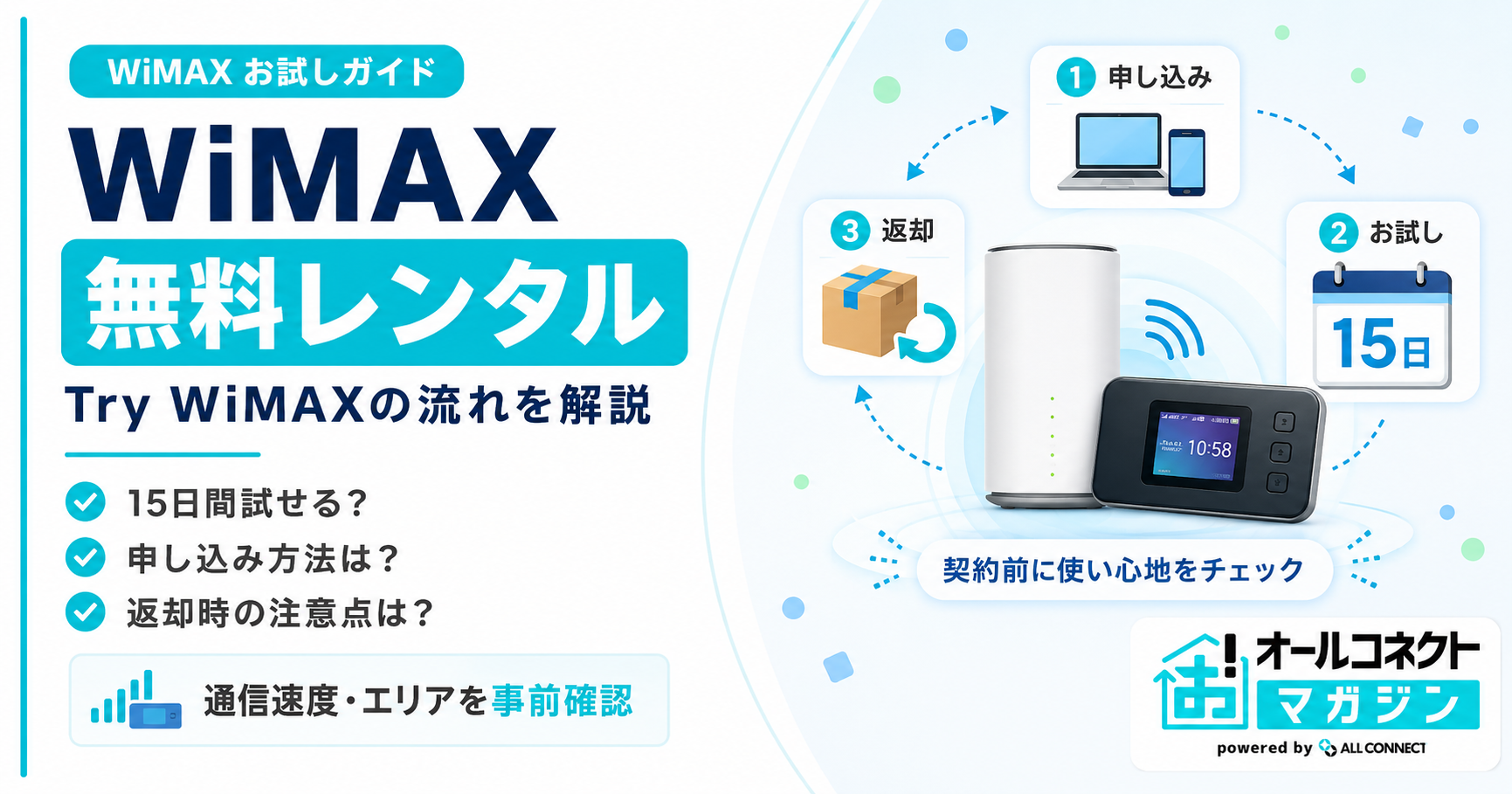 WiMAXレンタルおすすめ比較｜お試し・一時利用ができるサービス