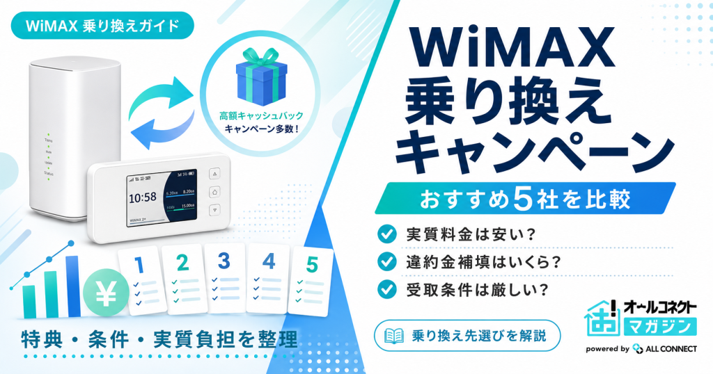 WiMAX乗り換えキャンペーン比較｜おすすめプロバイダ5社の条件と特典内容