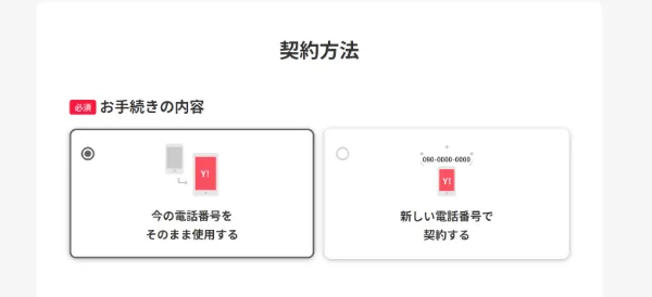 2. 契約方法を選択する
