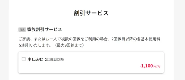4. 家族が申し込みする場合、家族割引サービスにチェックを入れる
