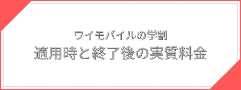 ワイモバイルの学割（ワイモバ親子割）適用時と終了後の実質料金
